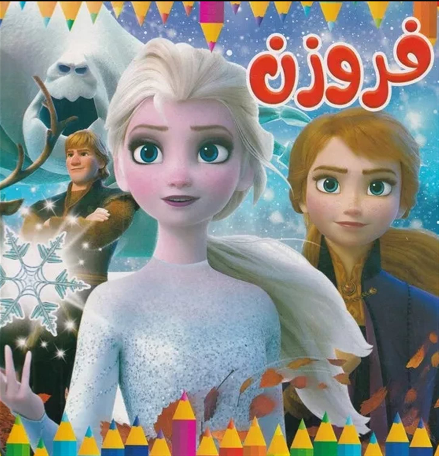 رنگ آمیزی فروزن
