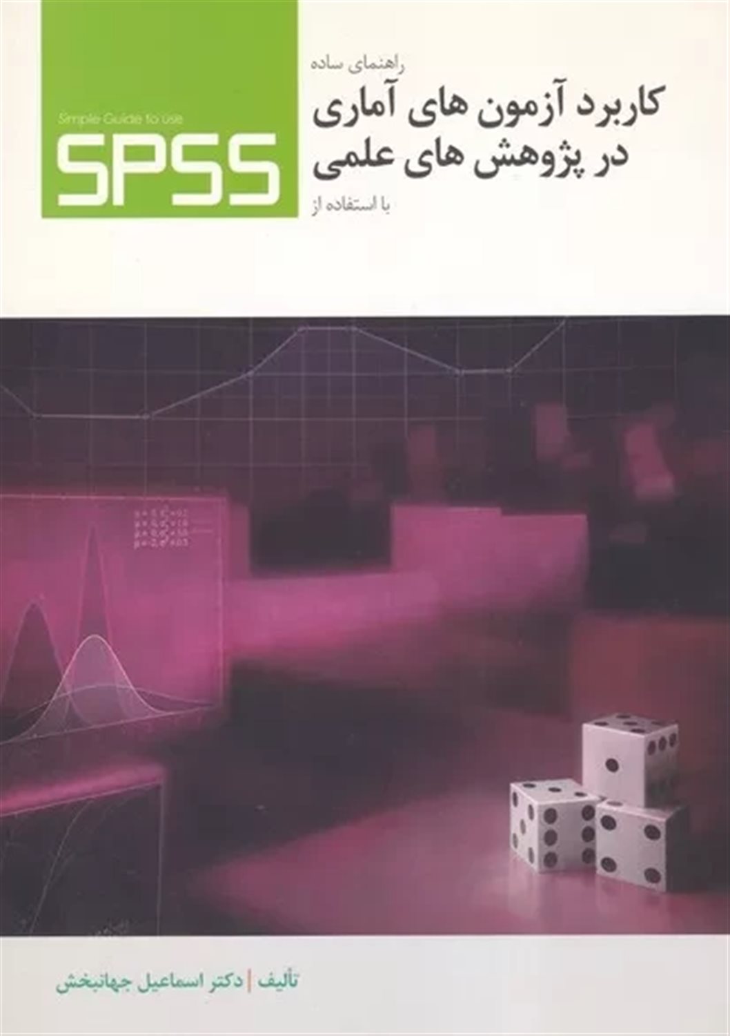راهنمای ساده کاربرد آزمون های آماری در پژوهش های علمی با استفاده از spss 