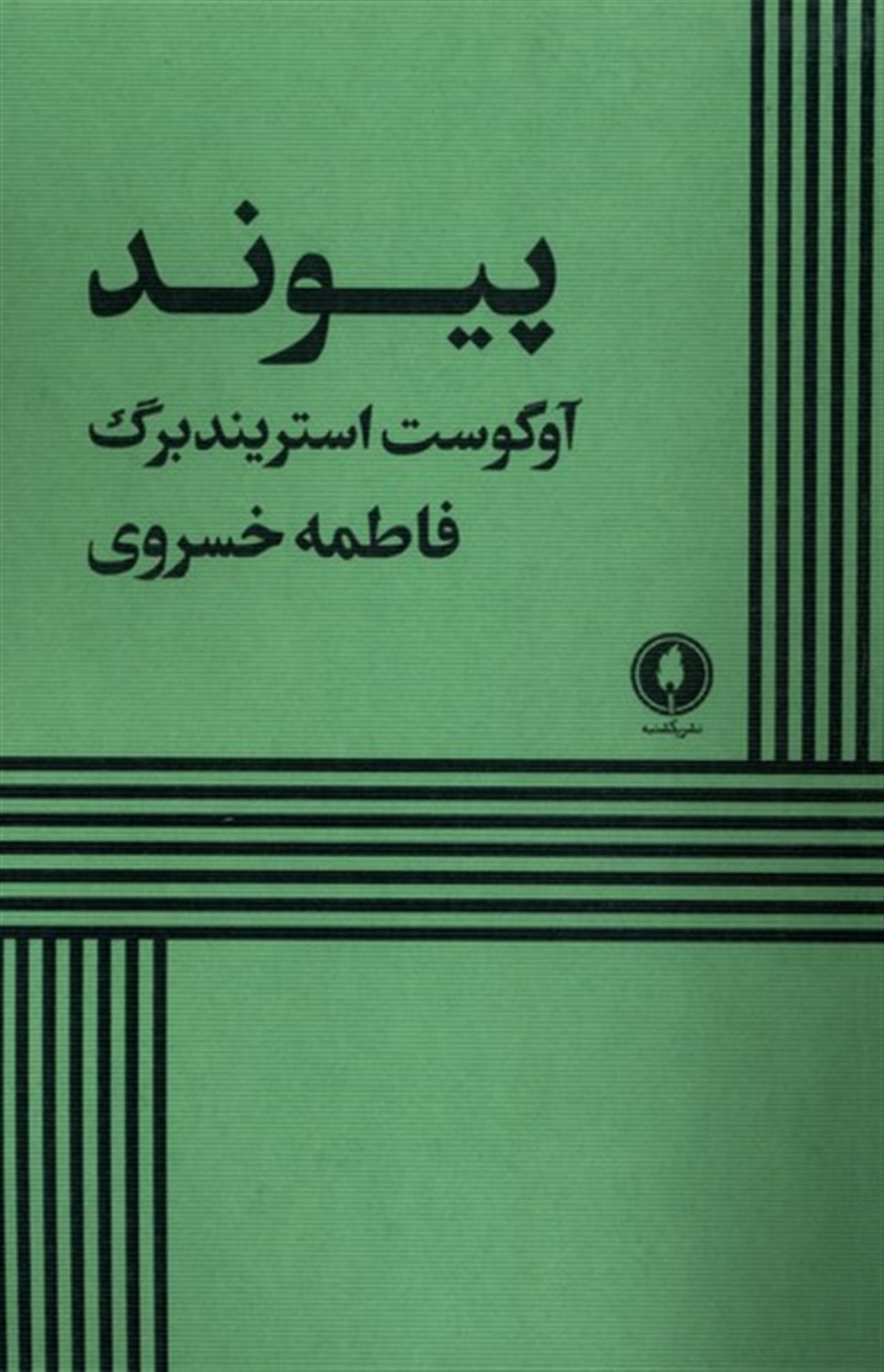 پیوند 