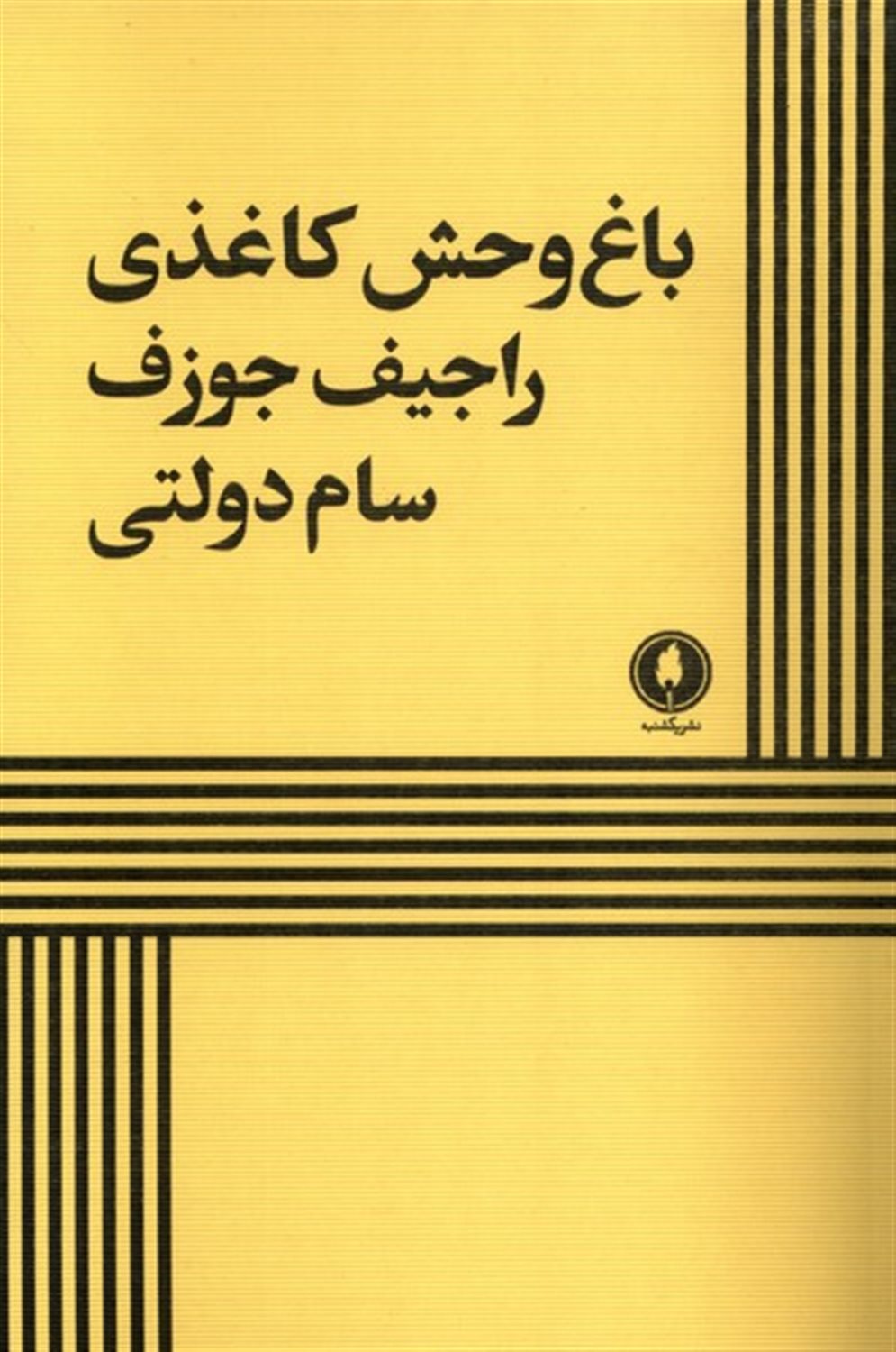 باغ‌وحش کاغذی 