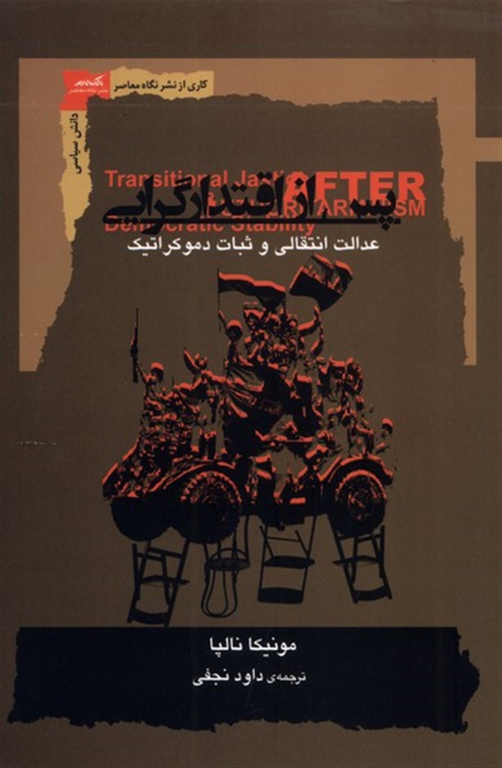 پس از اقتدار گرایی 
