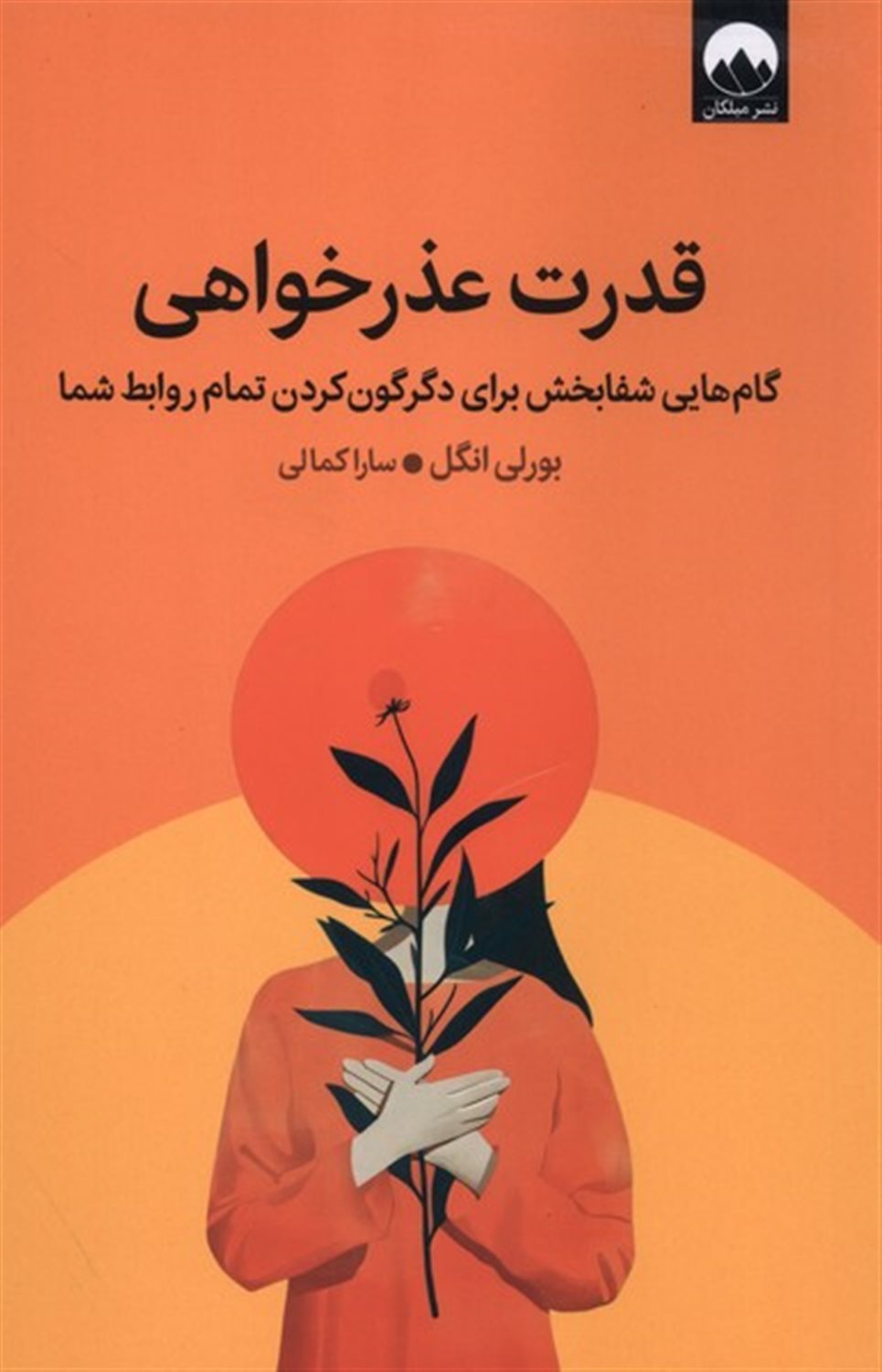 قدرت عذرخواهی 