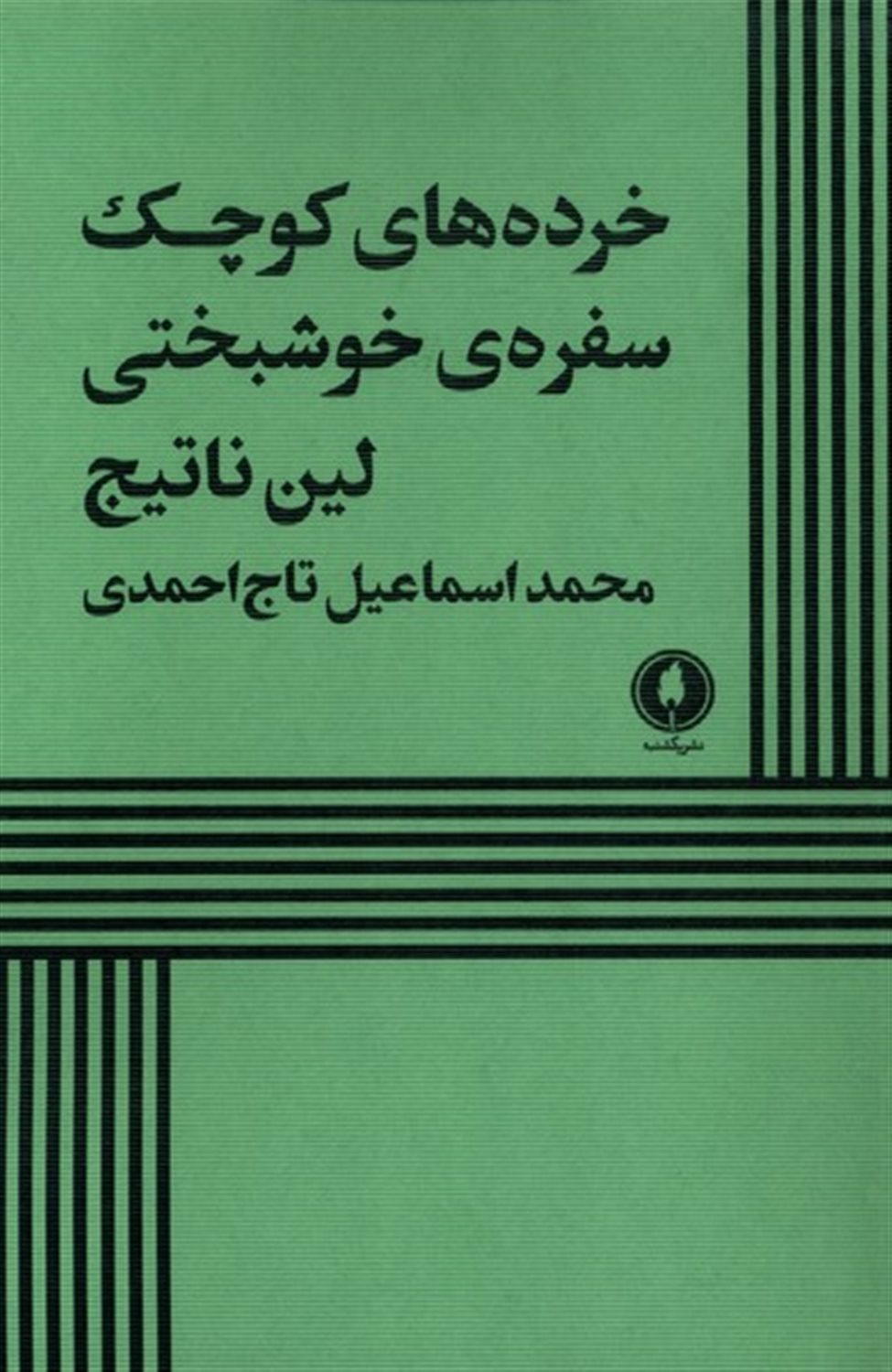 خرده های کوچک سفره ی خوشبختی 