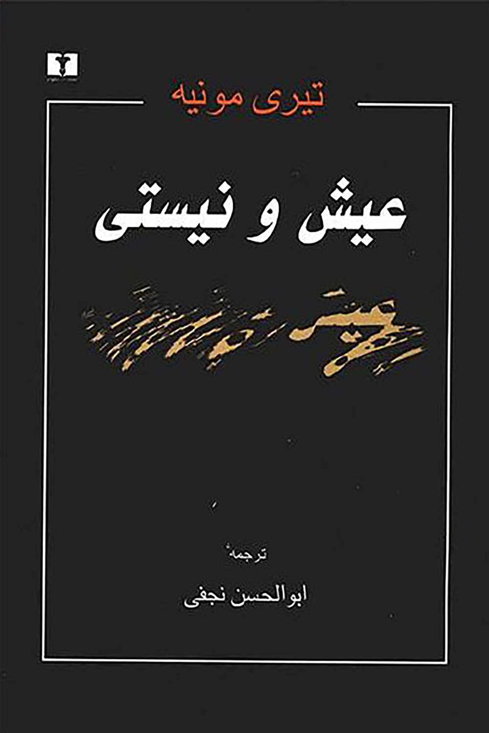 عیش و نیستی 