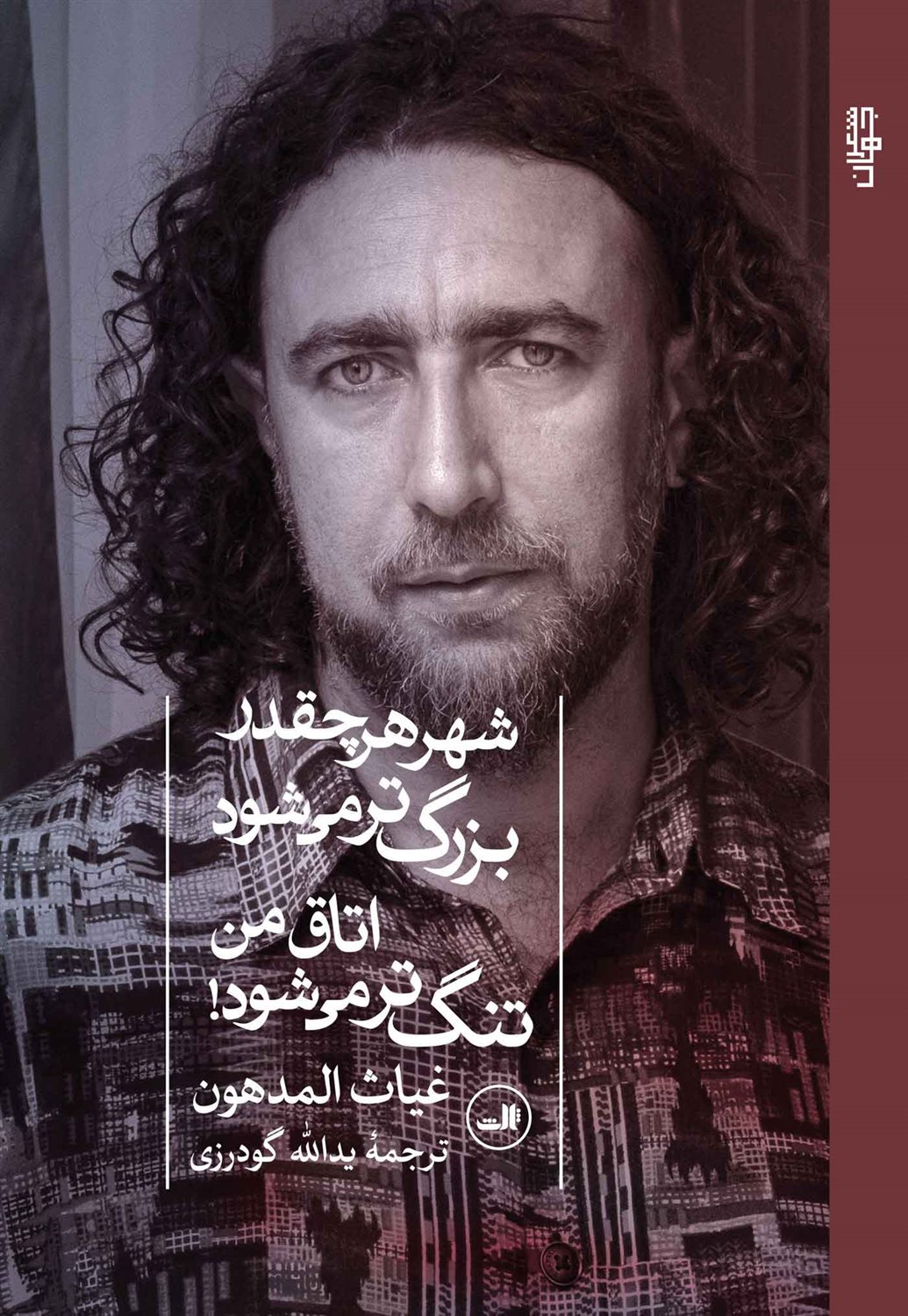 شهر هرچقدر بزرگ‌تر می‌شود اتاق من تنگ‌تر می‌شود!