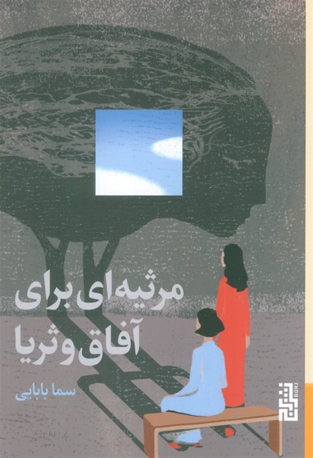 مرثیه ای برای آفاق و ثریا