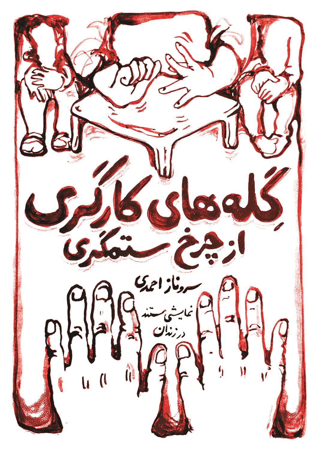 گله های کارگری از چرخ ستمگری 