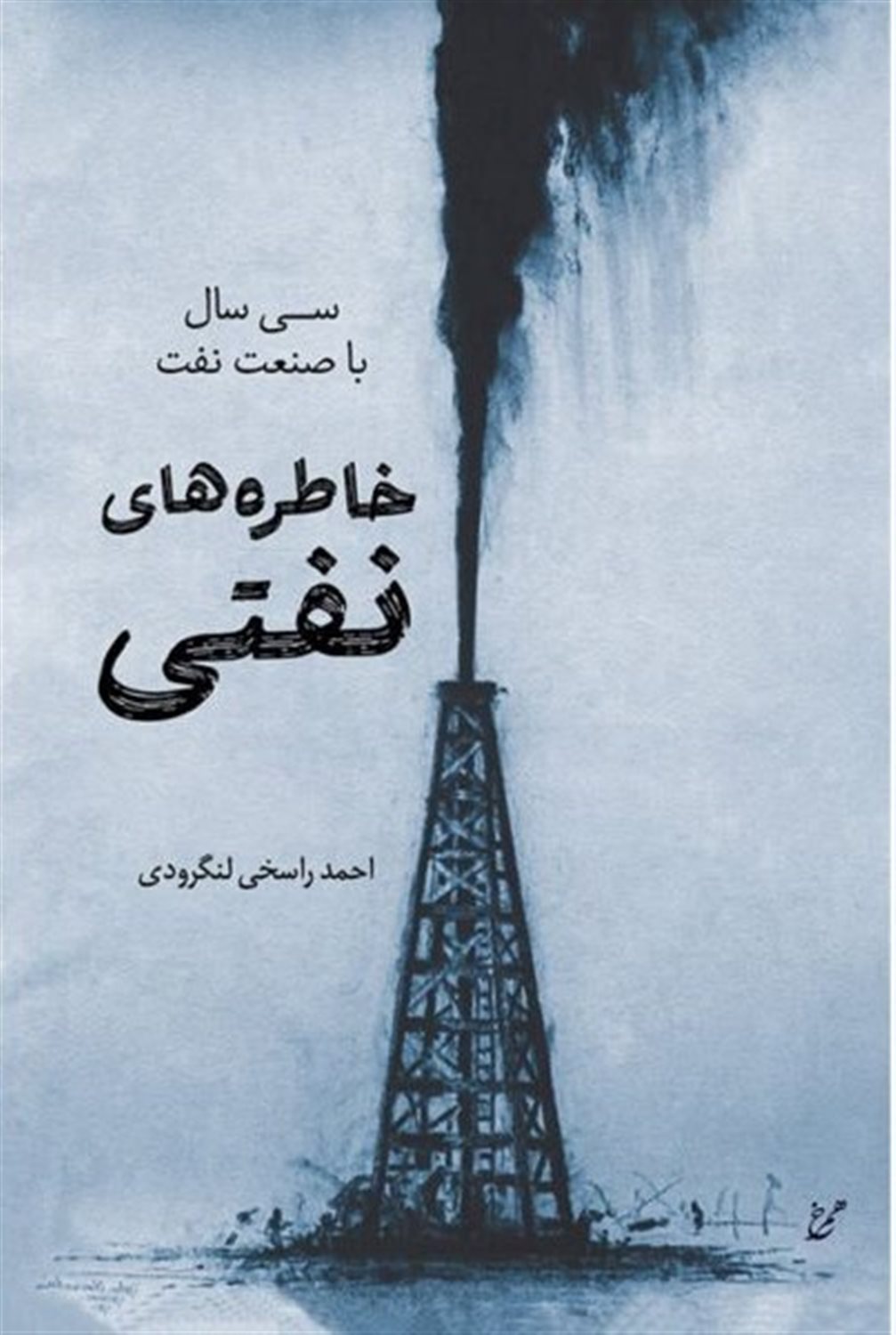 خاطره های نفتی: 30 