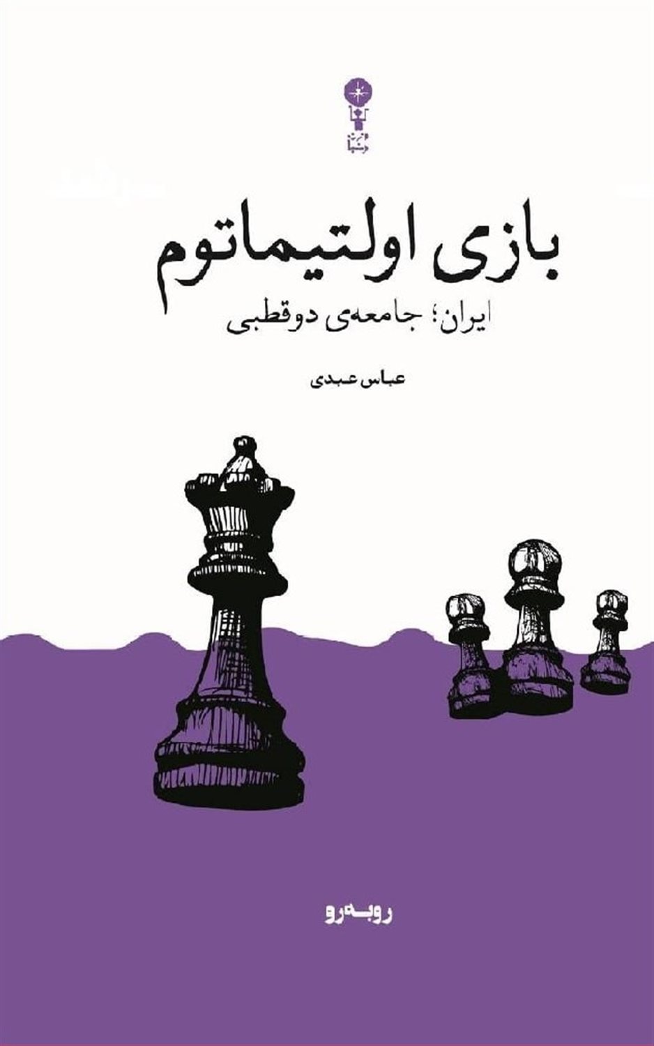 بازی اولتیماتوم 