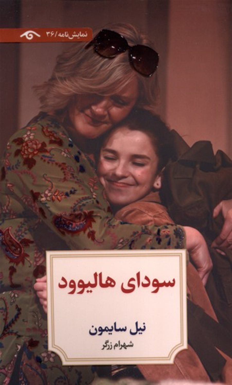 سودای هالیوود