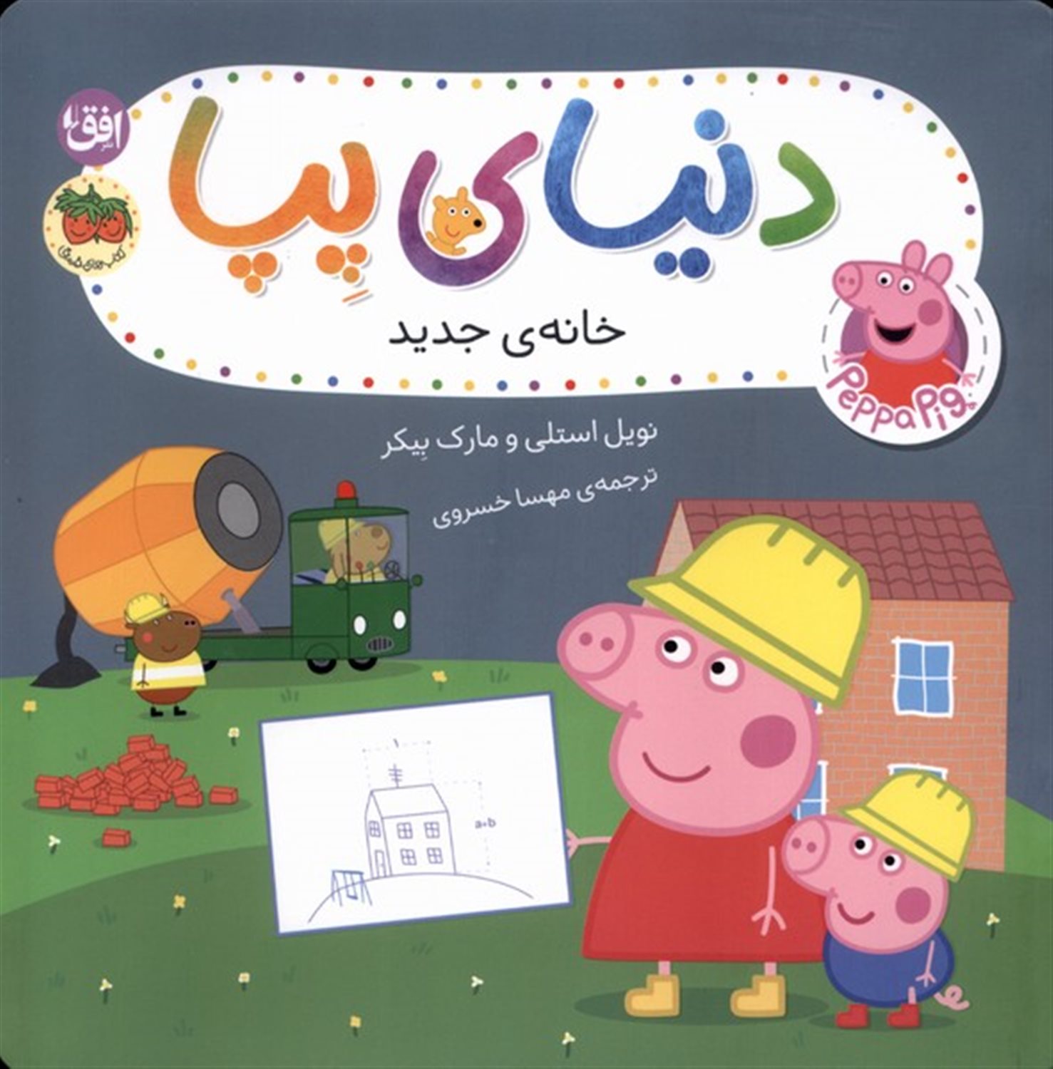 دنیای پپا 57 (خانه جدید)