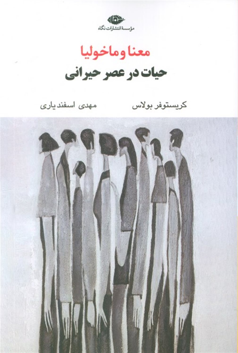 معنا و ماخولیا 
