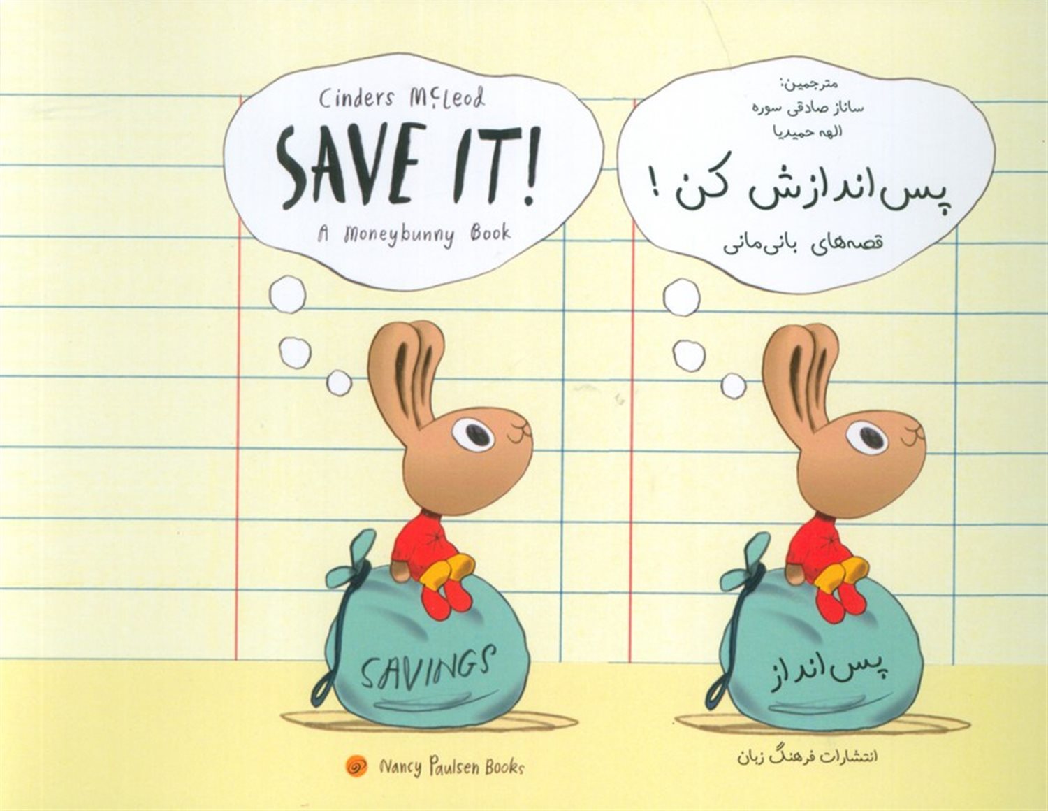 پس اندازش کن! 