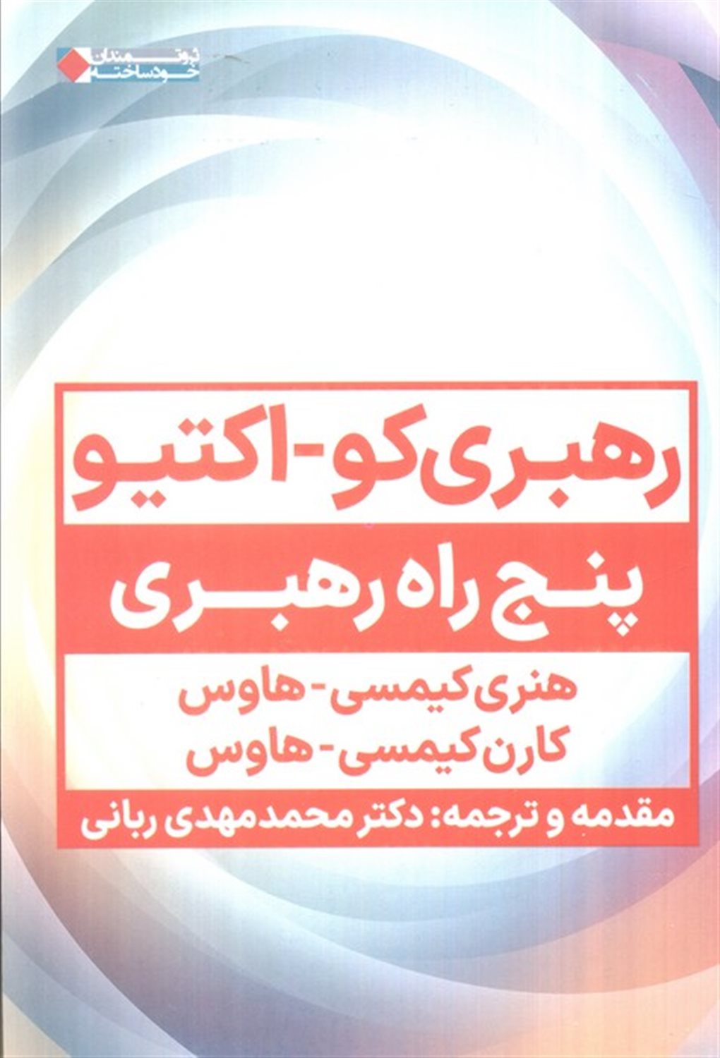 رهبری کو_اکتیو 