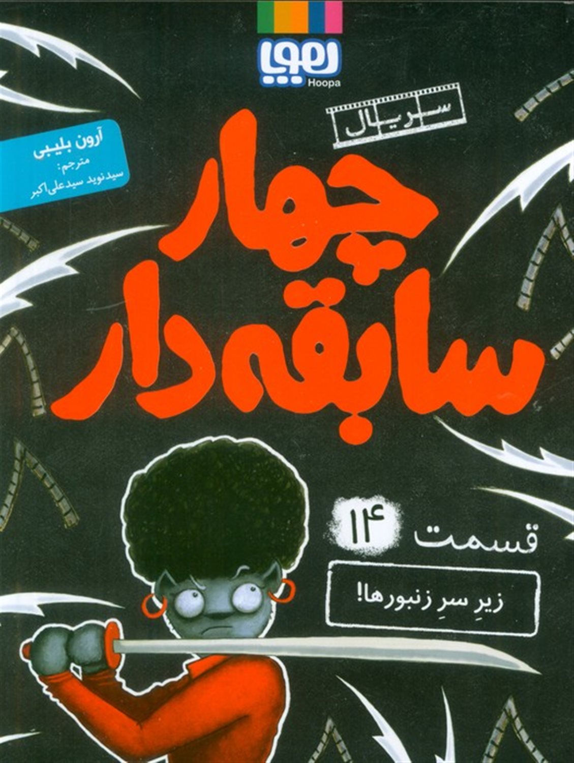 چهار سابقه‌دار 14 (زیر سر زنبورها!)