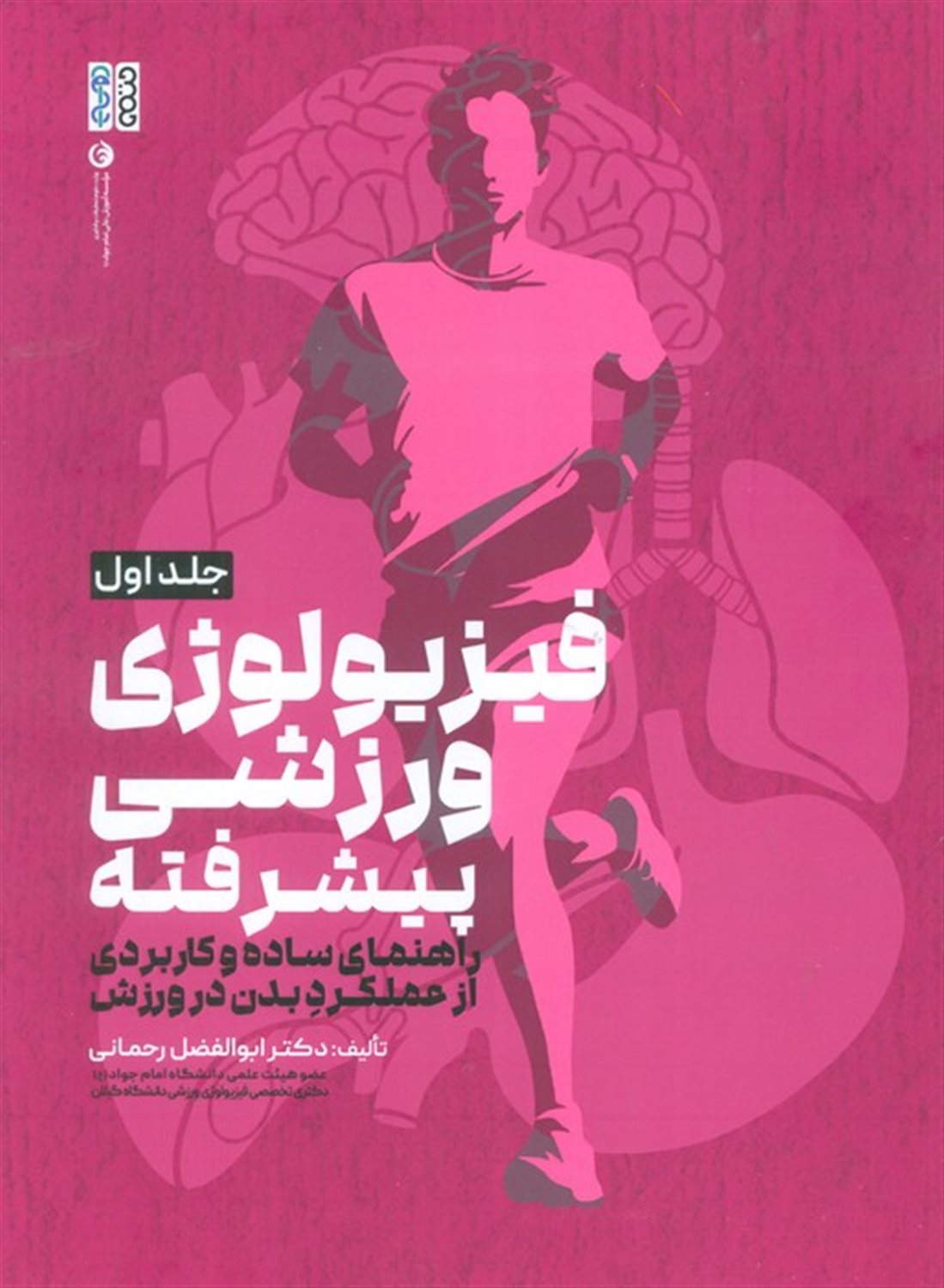 فیزیولوژی ورزشی پیشرفته 1 