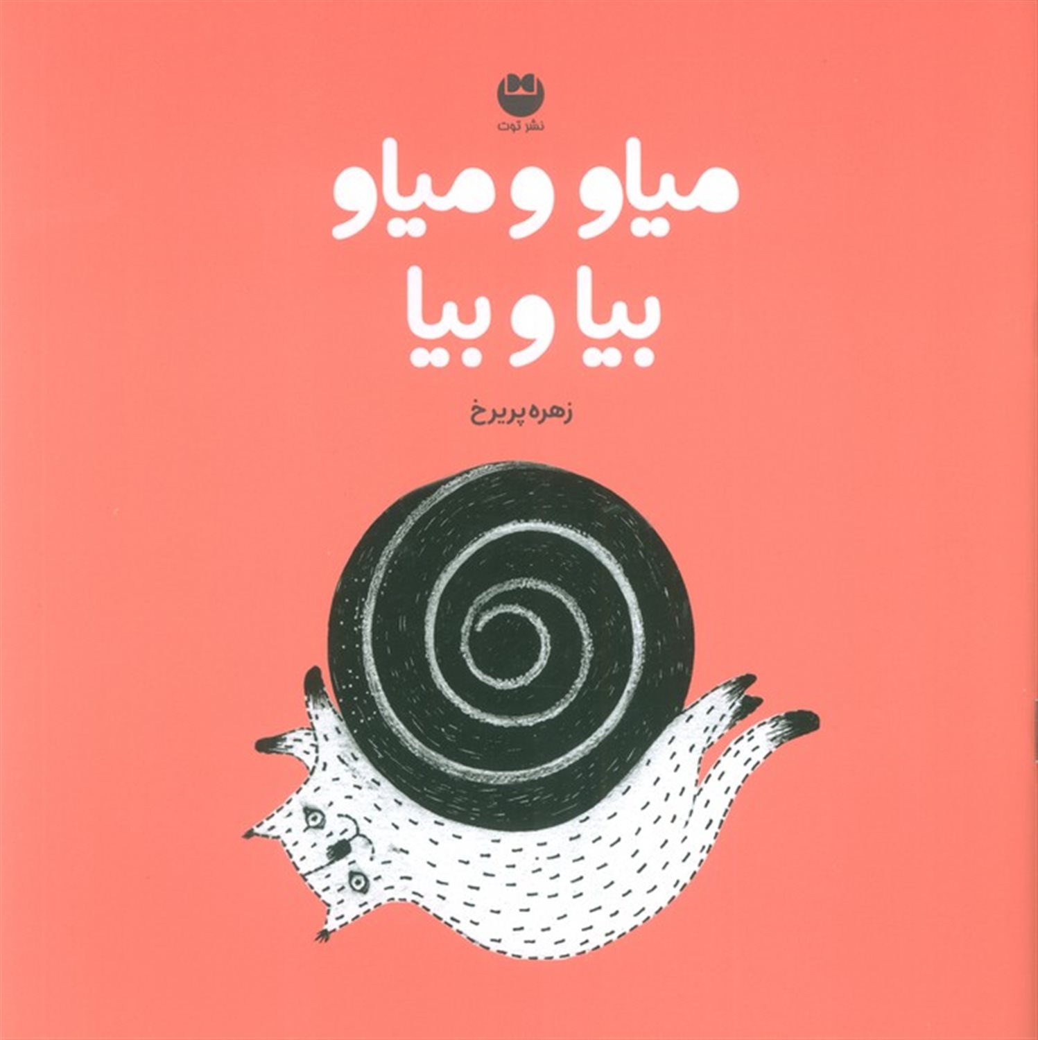 میاو و میاو بیا و بیا 