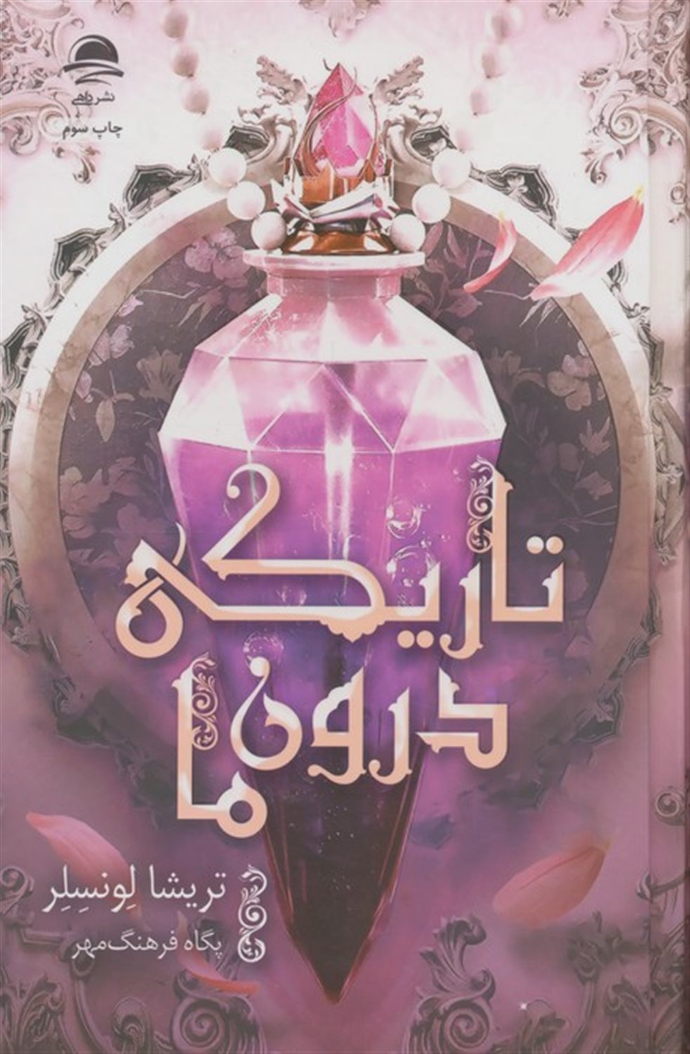 تاریکی درون ما 