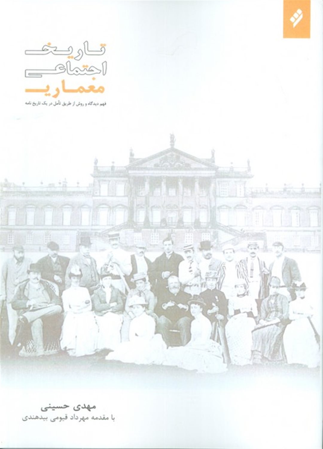 تاریخ اجتماعی معماری 