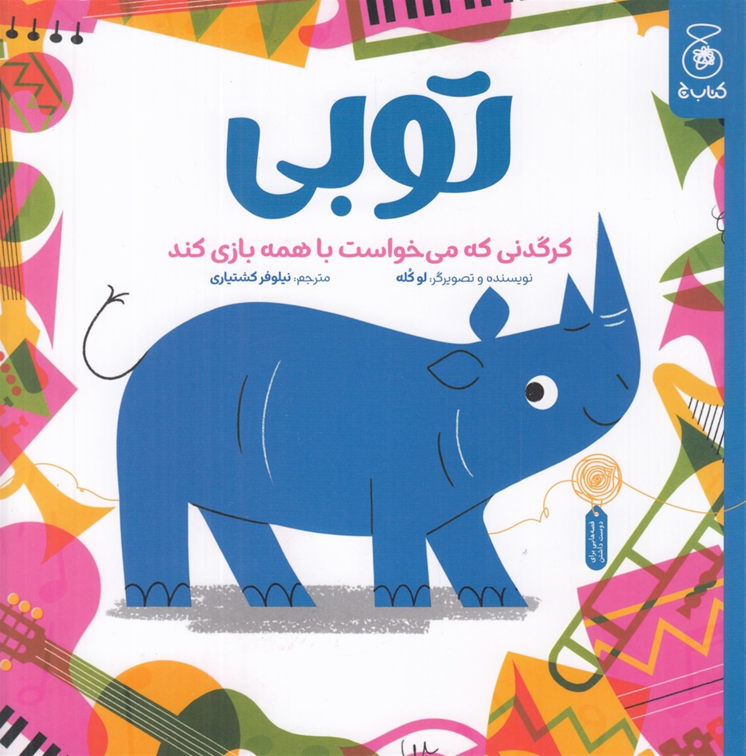 توبی (کرگدنی که می خواست با همه بازی کند) 