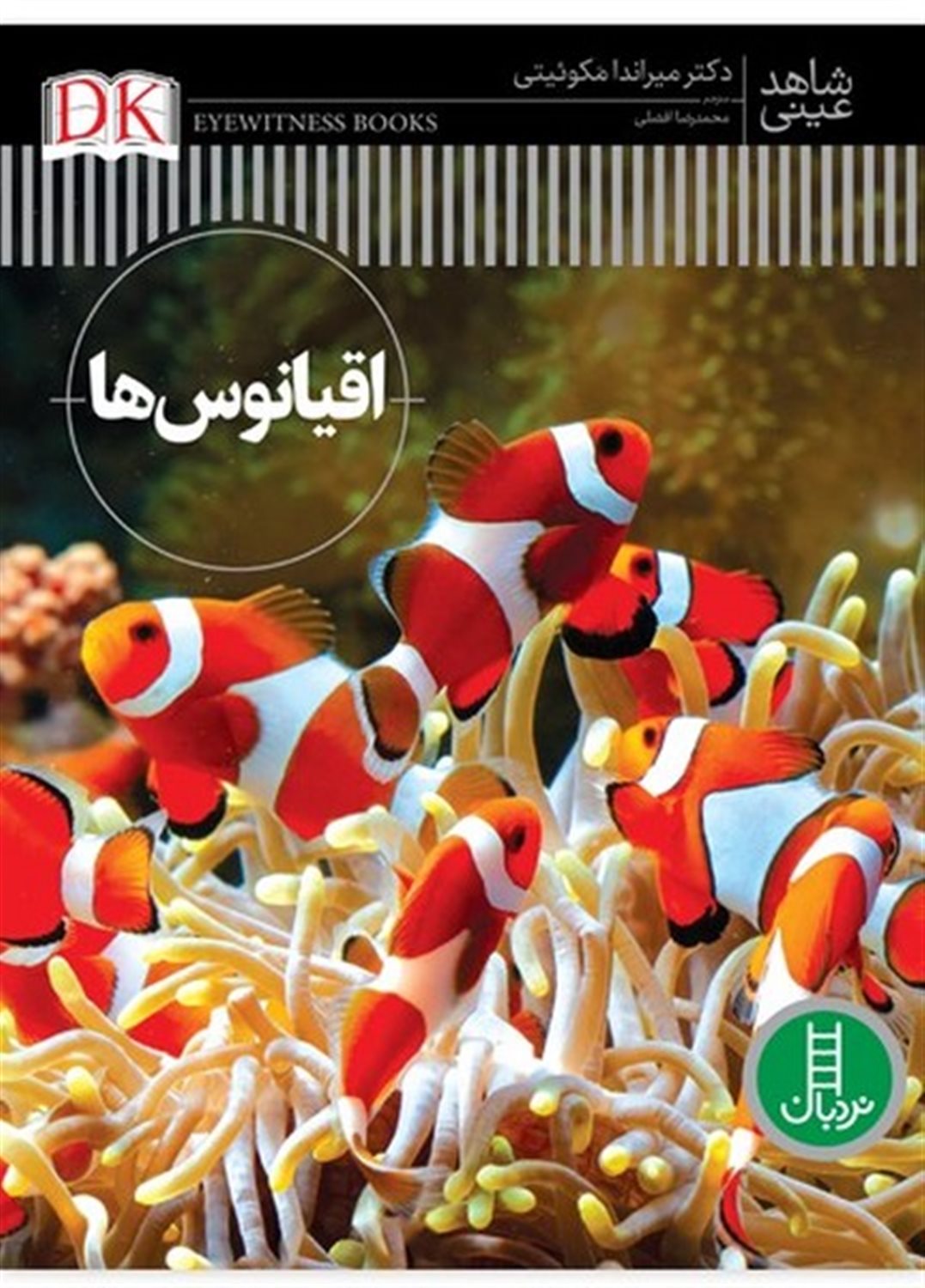 شاهد عینی(اقیانوس‌ها)