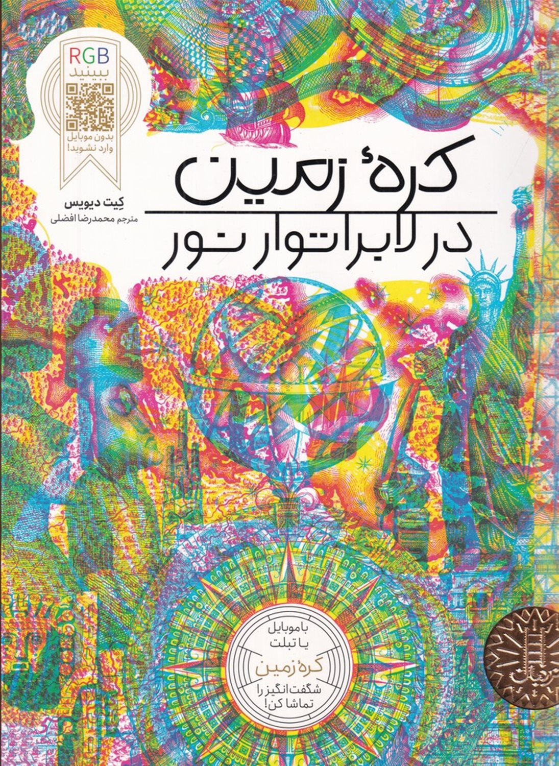 کره زمین در لابراتور نور