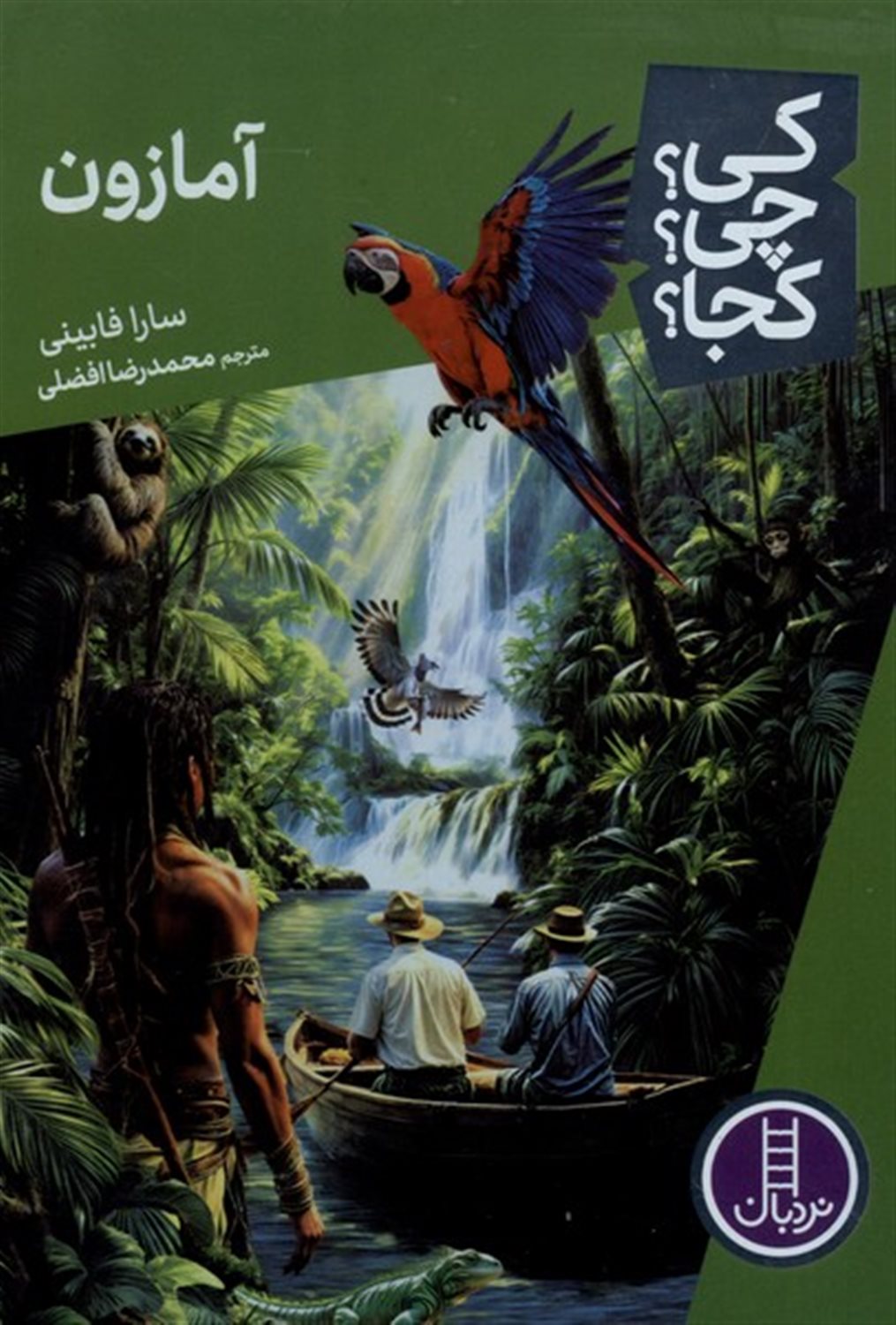 کی؟ چی؟ کجا؟ آمازون