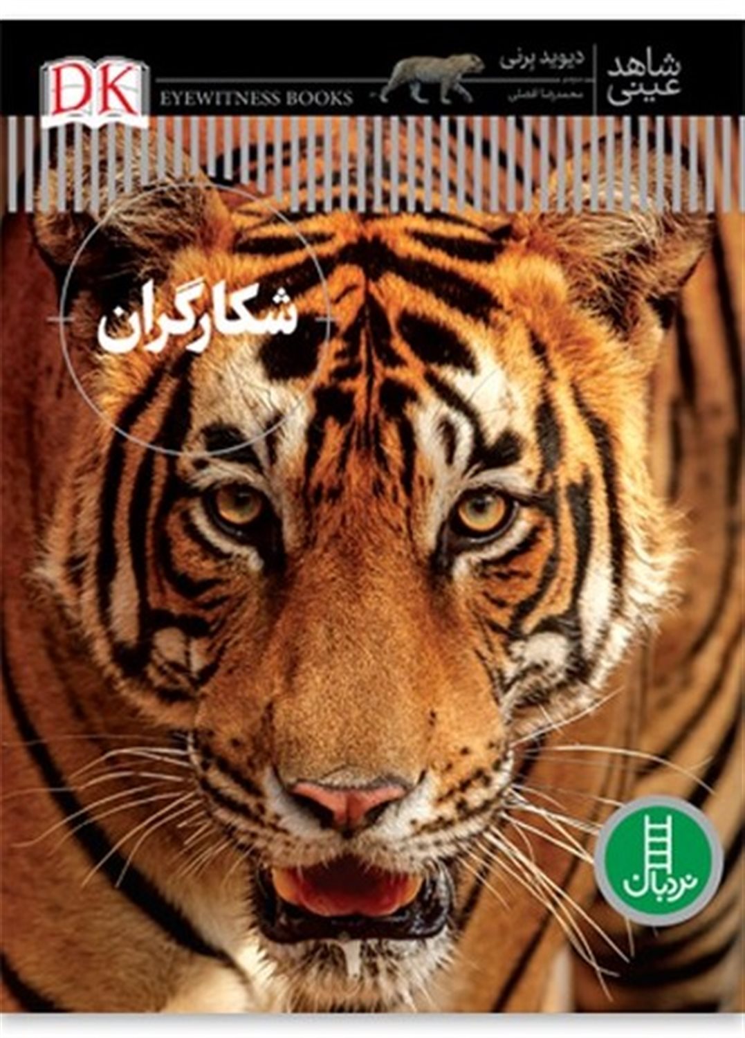 شاهد عینی (شکارگران)
