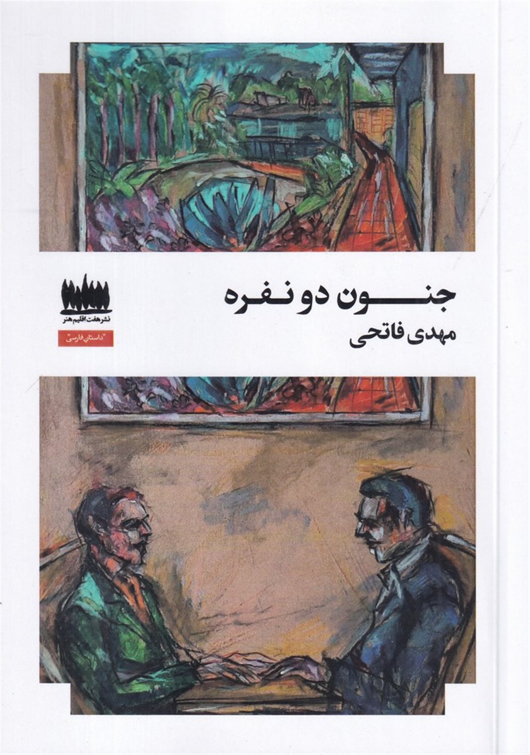جنون دو نفره