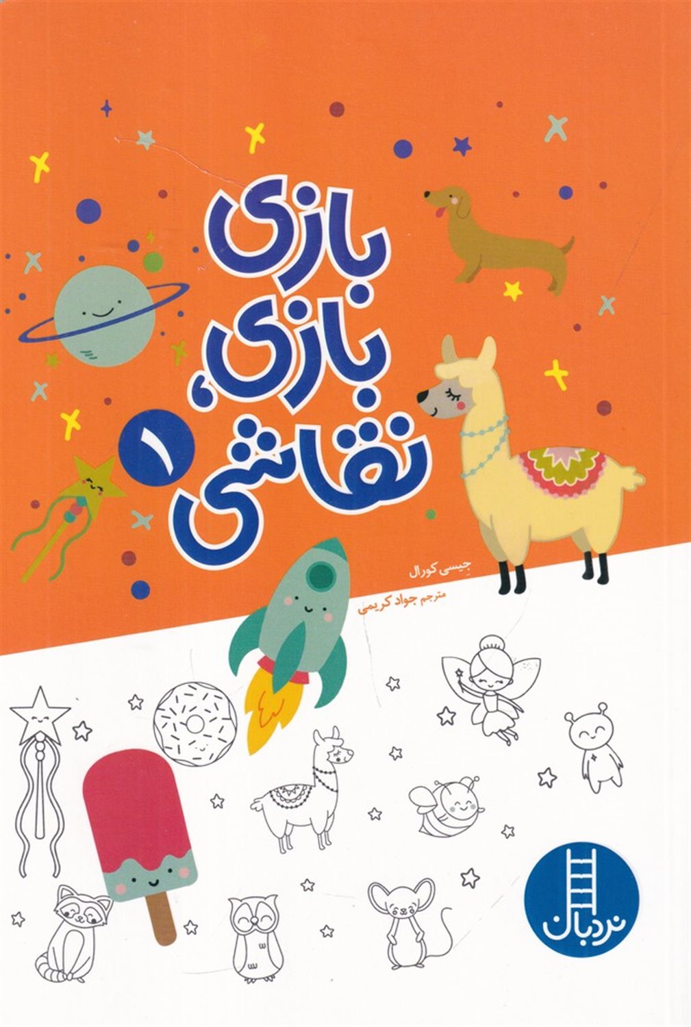 بازی بازی، نقاشی 1