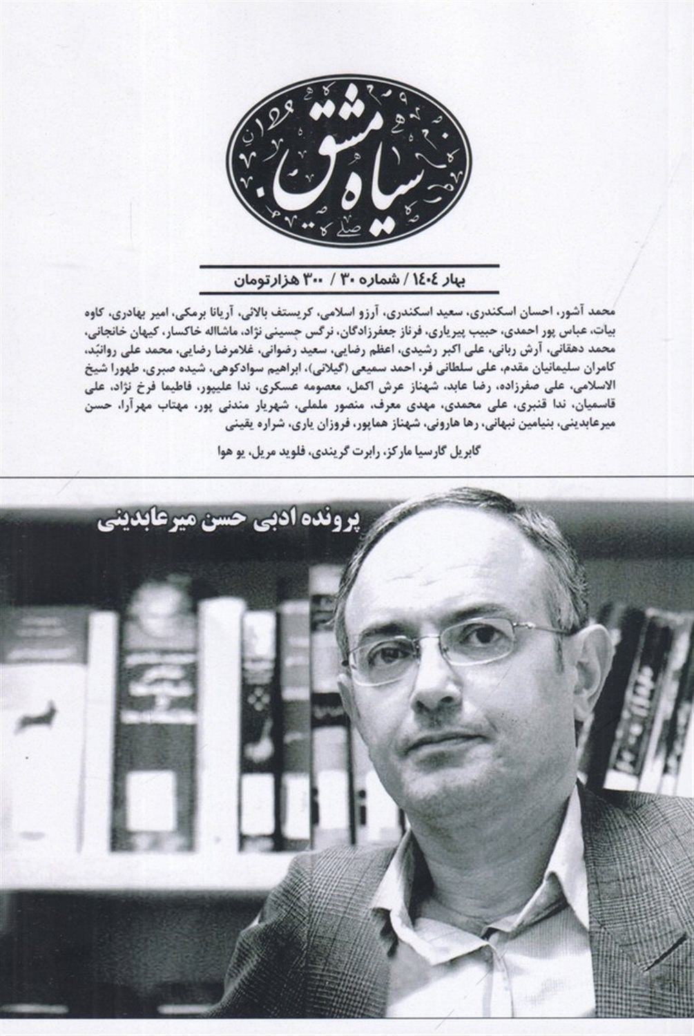 دوماه‌نامه سیاه مشق 30