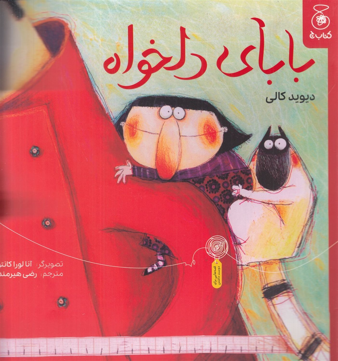 بابای دلخواه