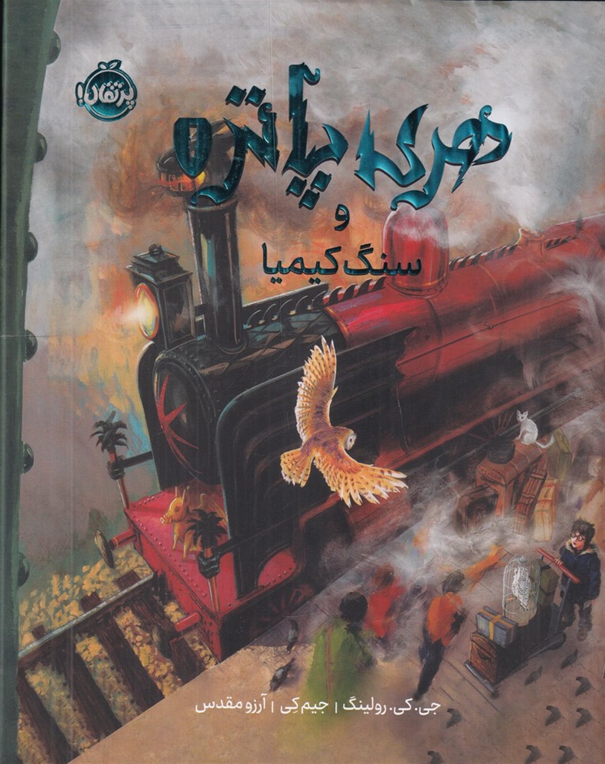 هری پاتر و سنگ کیمیا 1 (مصور)