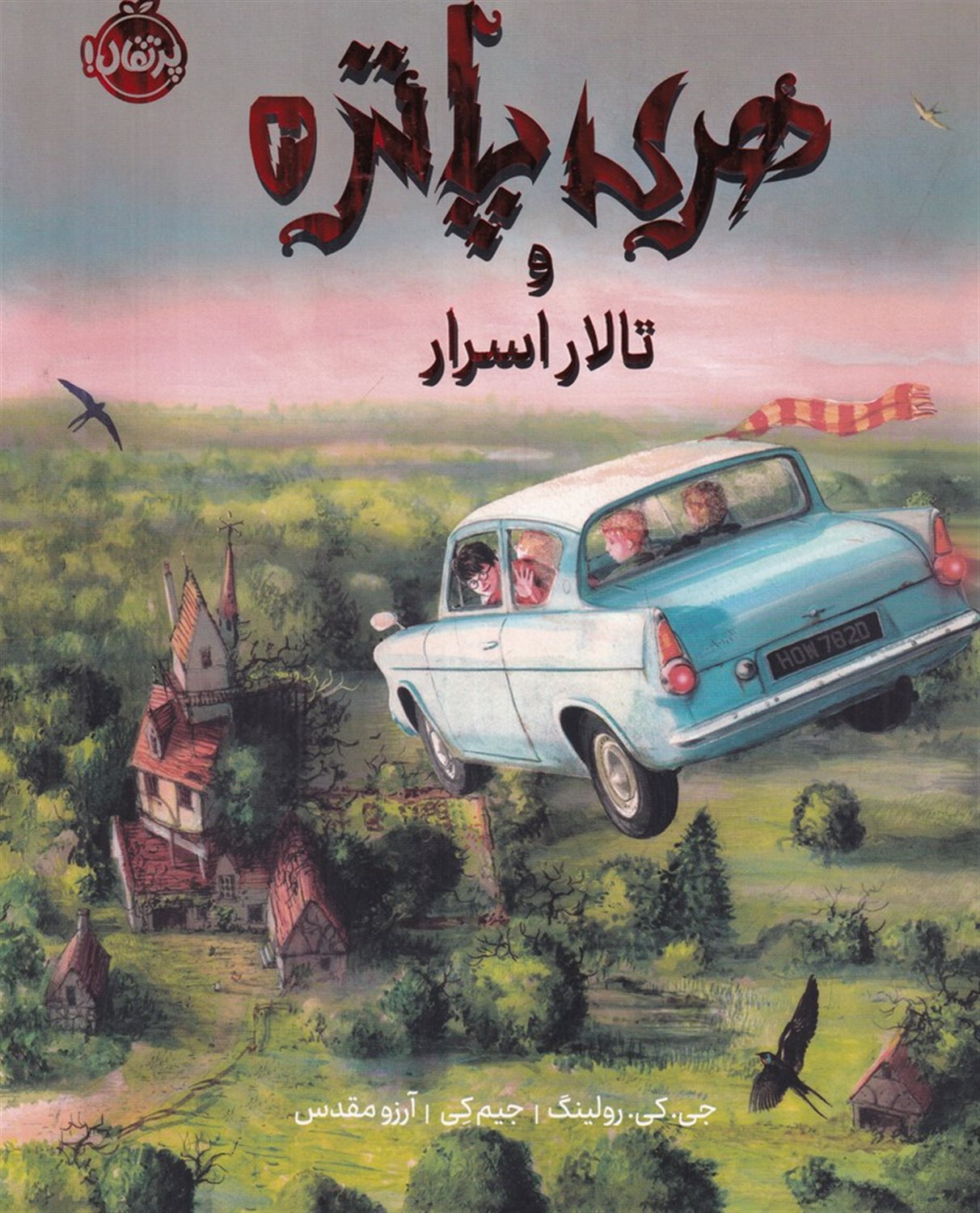 هری‌پاتر و تالار اسرار 2 (مصور) 