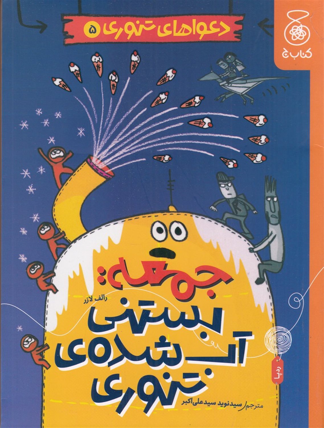 دعواهای تنوری 5 (جمعه، بستنی آب شده ی تنوری)