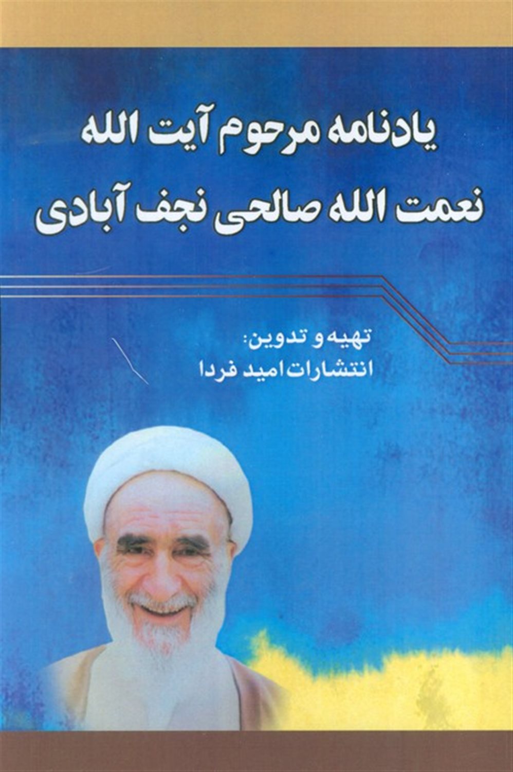 یادنامه حضرت آیت الله شیخ نعمت الله صالحی نجف آبادی