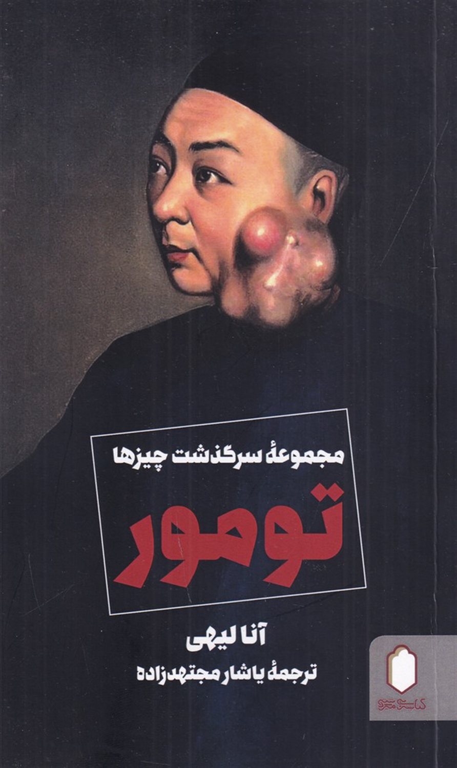 مجموعه سرگذشت چیزها (تومور)