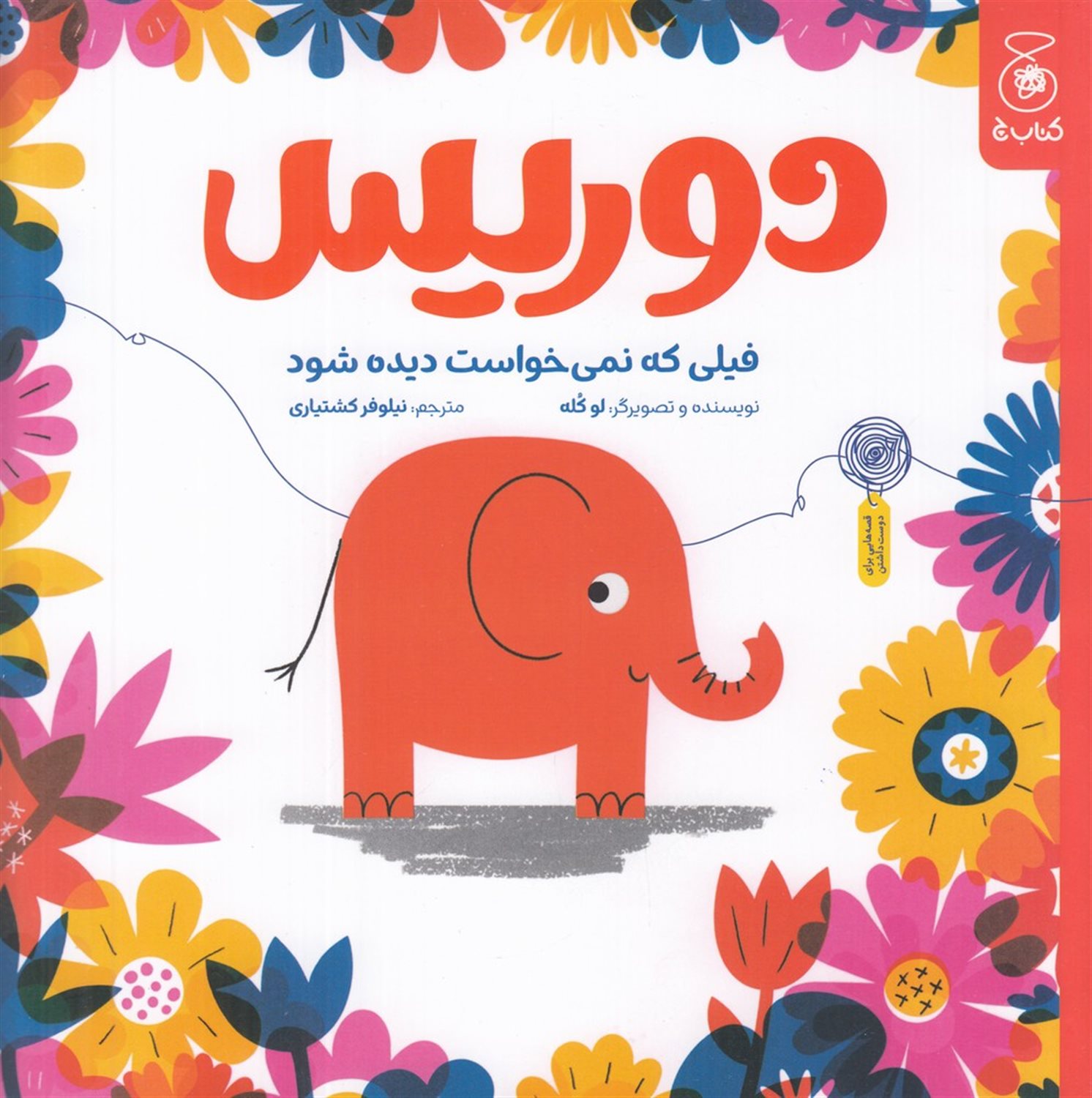 دوریس (فیلی که نمی خواست دیده شود)