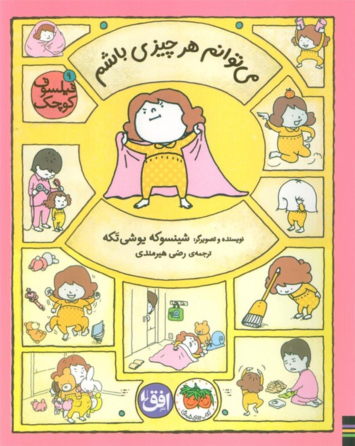 فیلسوف کوچک 9 (می‌توانم هر چیزی باشم)