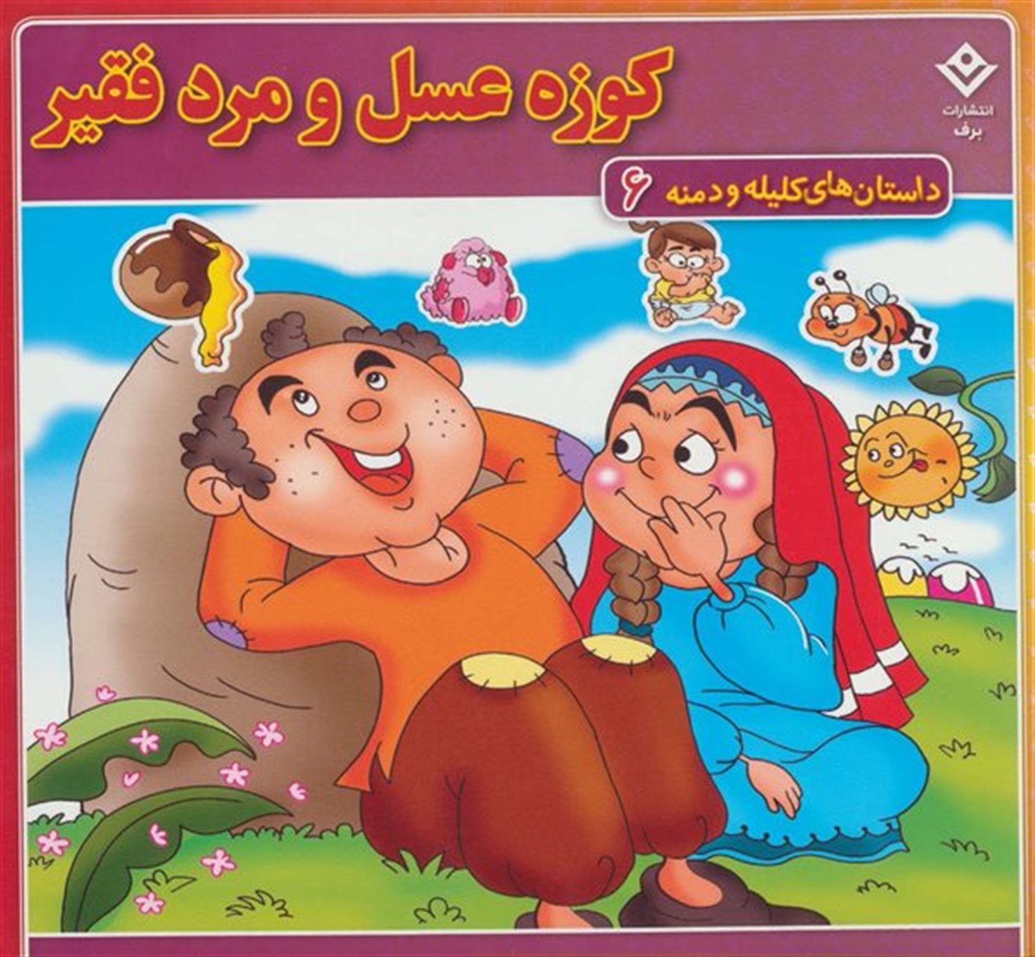 کوزه عسل و مرد فقیر