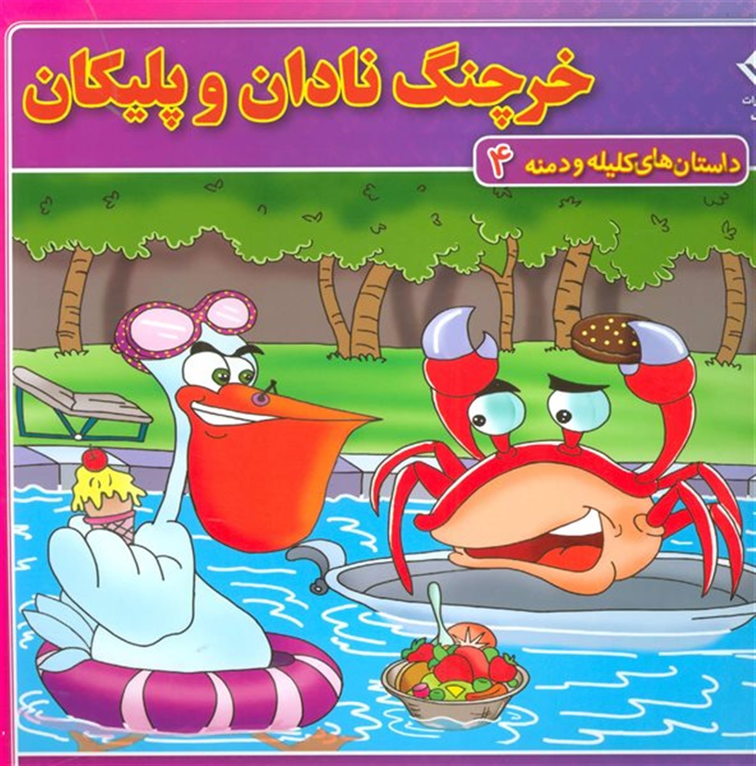 خرچنگ نادان و پلیکان