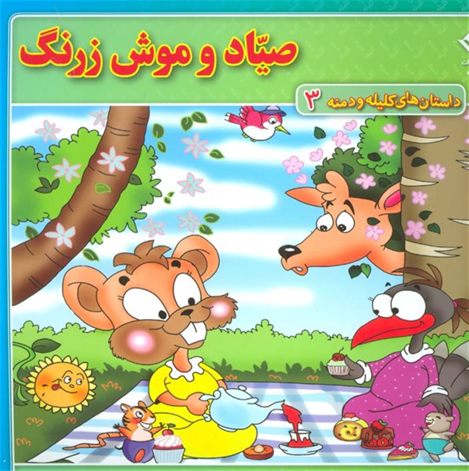 صیاد و موش زرنگ