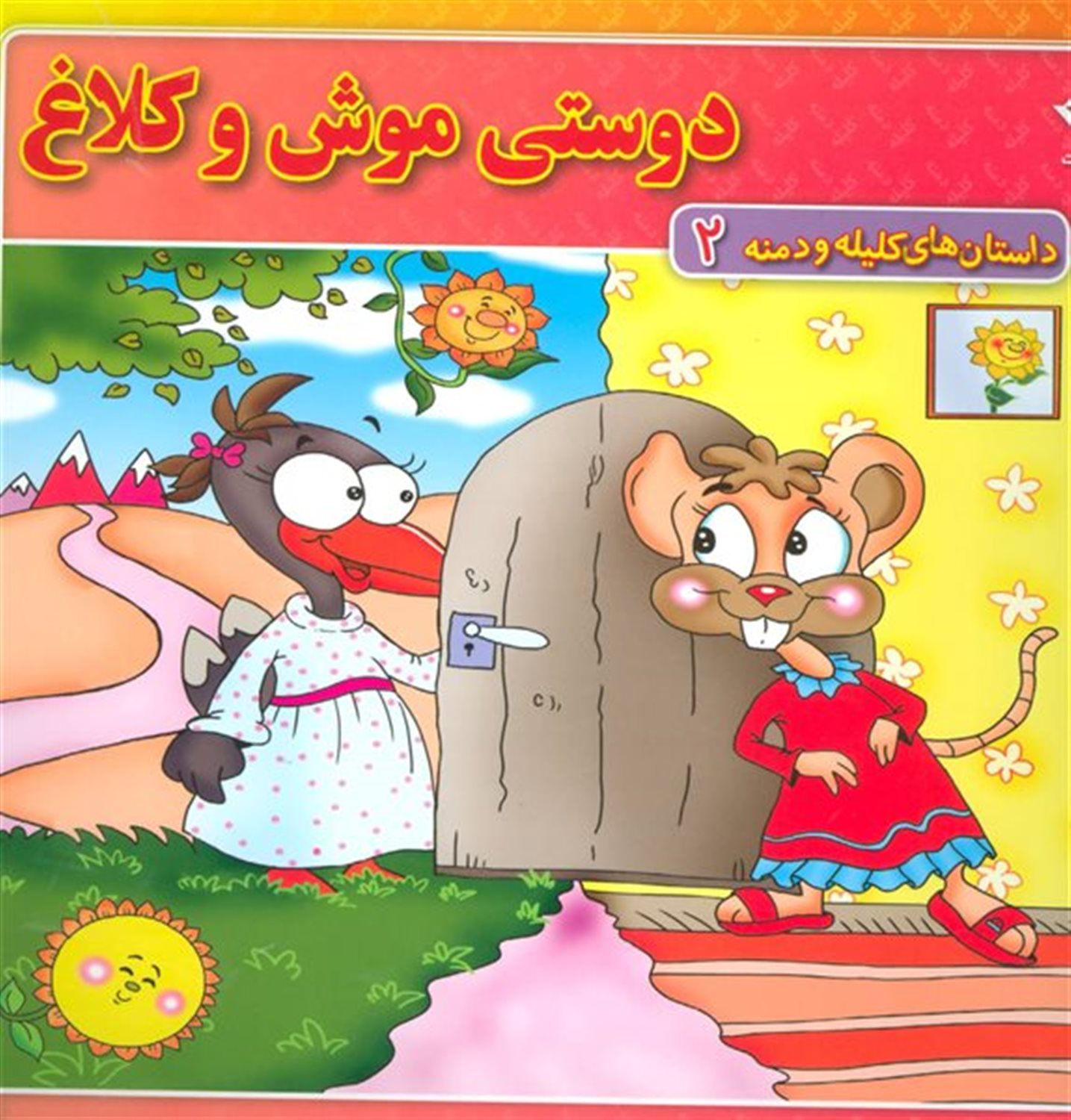 دوستی موش و کلاغ