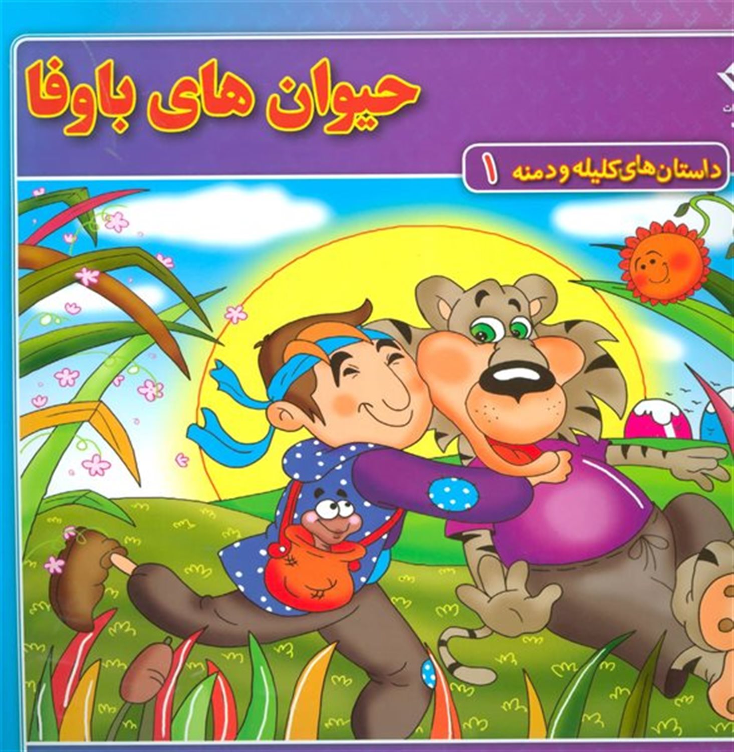حیوان های باوفا