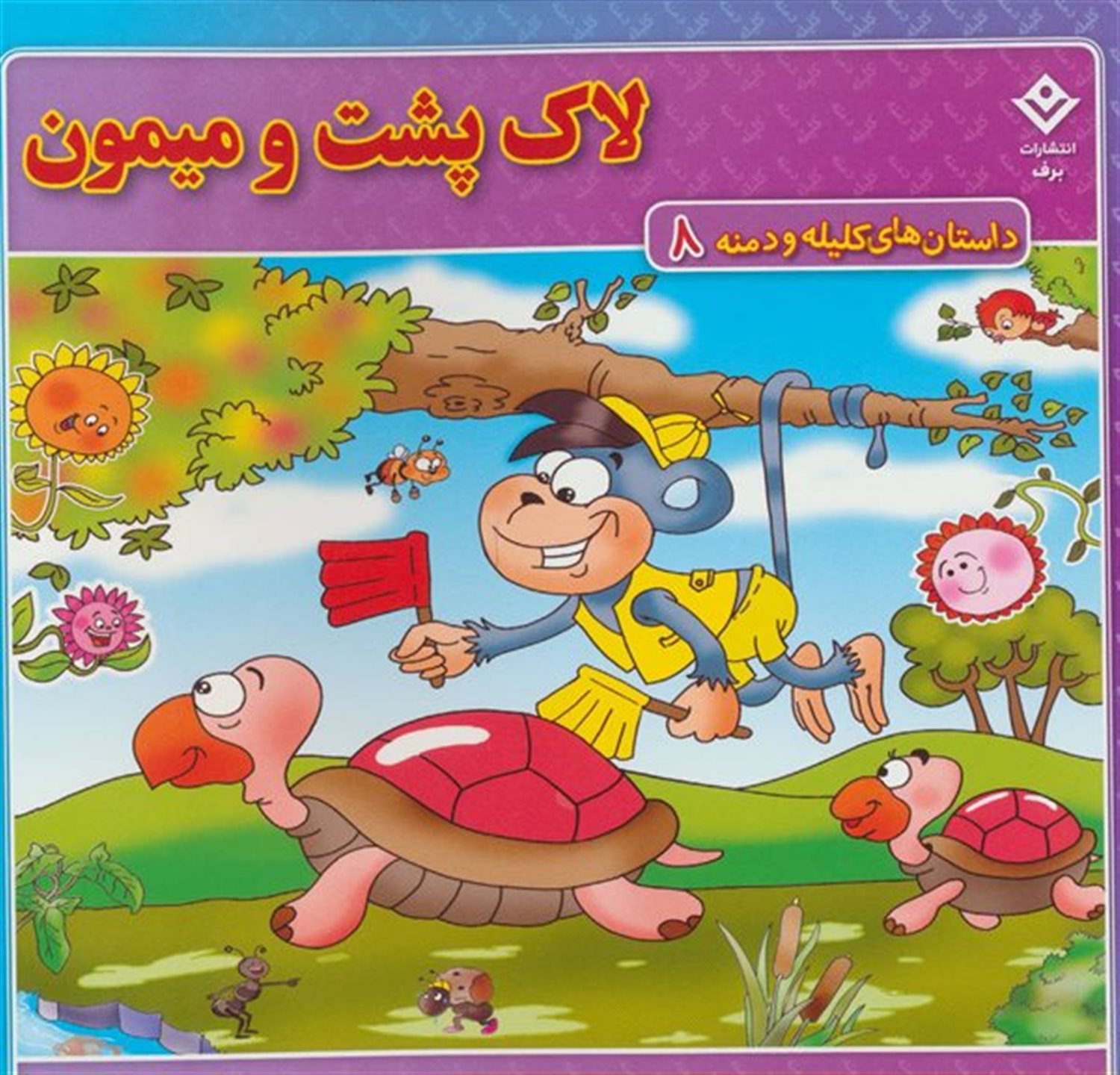 لاک پشت و میمون