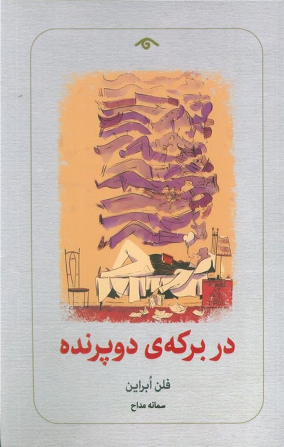در برکه‌ی دو پرنده 