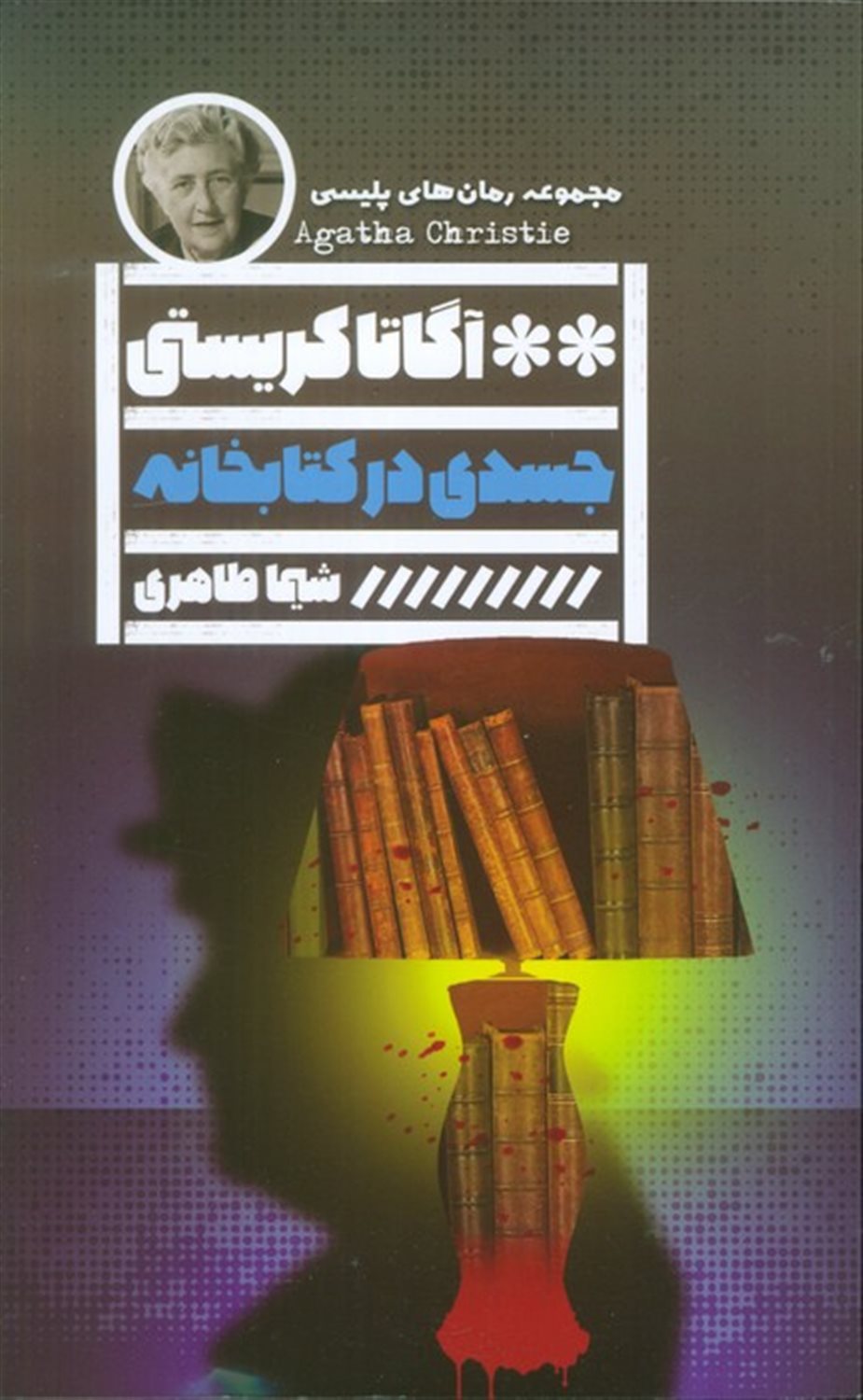 جسدی در کتابخانه