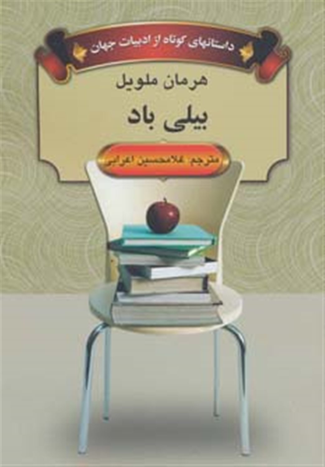 بیلی باد 