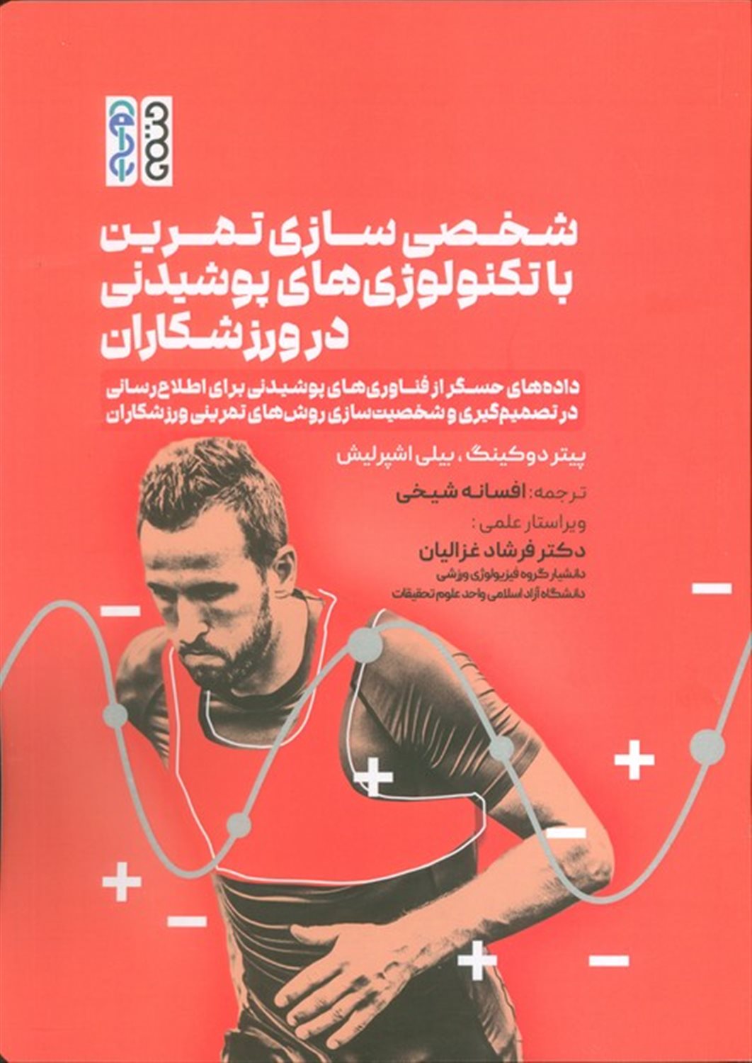 شخصی سازی تمرین با تکنولوژی های پوشیدنی در ورزشکاران