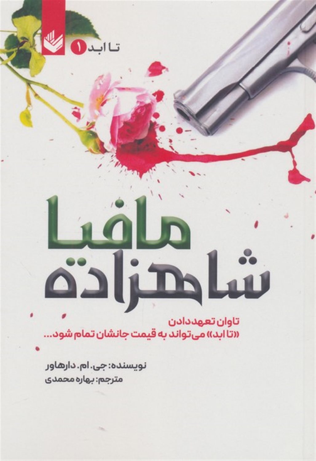 شاهزاده مافیا (جلد1)